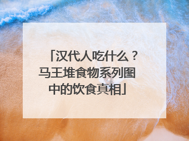 汉代人吃什么？马王堆食物系列图中的饮食真相