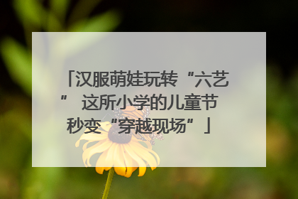 汉服萌娃玩转“六艺” 这所小学的儿童节秒变“穿越现场”