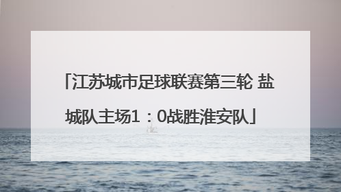 江苏城市足球联赛第三轮 盐城队主场1：0战胜淮安队