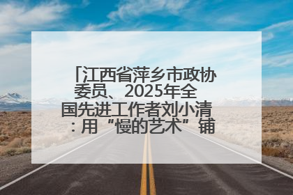 江西省萍乡市政协委员、2025年全国先进工作者刘小清：用“慢的艺术”铺就“爱的长征”