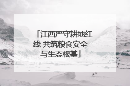 江西严守耕地红线 共筑粮食安全与生态根基