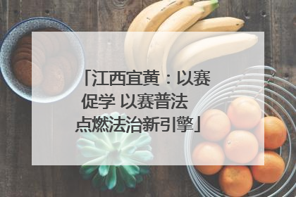 江西宜黄：以赛促学 以赛普法 点燃法治新引擎