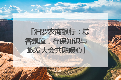 汨罗农商银行：粽香飘溢，存保知识与旅发大会共融暖心