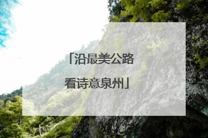 沿最美公路 看诗意泉州