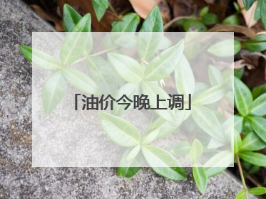 油价今晚上调