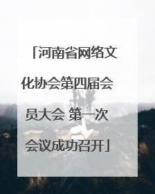 河南省网络文化协会第四届会员大会 第一次会议成功召开