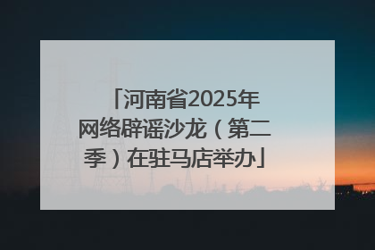 河南省2025年网络辟谣沙龙（第二季）在驻马店举办