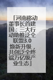 河南移动董事长首建国：三大行动助推泛全联盟3.0焕新升级，共创泛全终端万亿级产业生态