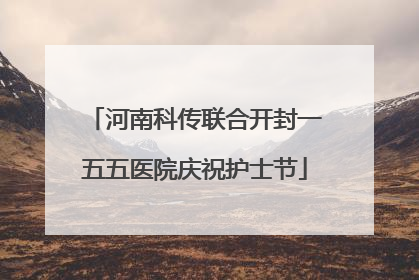 河南科传联合开封一五五医院庆祝护士节