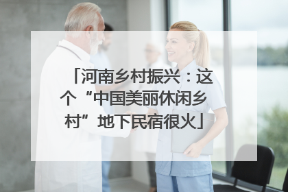 河南乡村振兴：这个“中国美丽休闲乡村”地下民宿很火