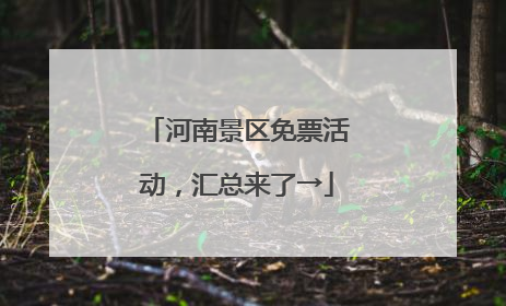 河南景区免票活动，汇总来了→