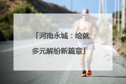 河南永城：绘就多元解纷新篇章