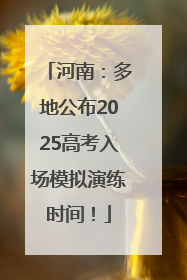 河南：多地公布2025高考入场模拟演练时间！
