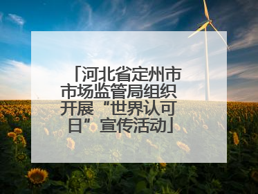河北省定州市市场监管局组织开展“世界认可日”宣传活动