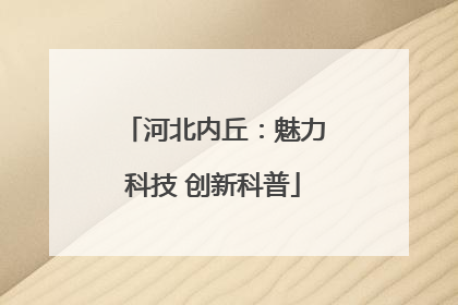 河北内丘：魅力科技 创新科普