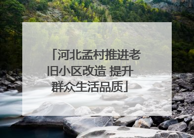 河北孟村推进老旧小区改造 提升群众生活品质