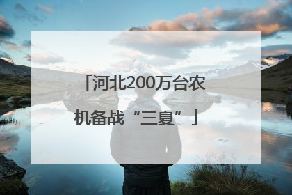 河北200万台农机备战“三夏”