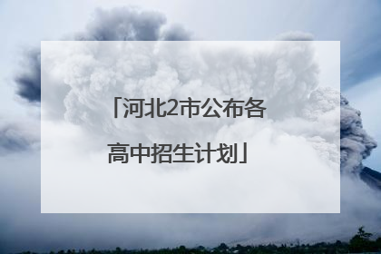 河北2市公布各高中招生计划