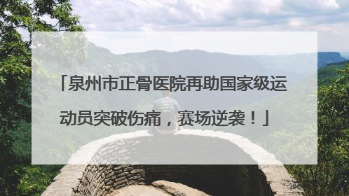 泉州市正骨医院再助国家级运动员突破伤痛，赛场逆袭！