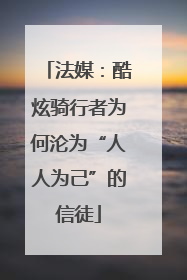 法媒：酷炫骑行者为何沦为“人人为己”的信徒
