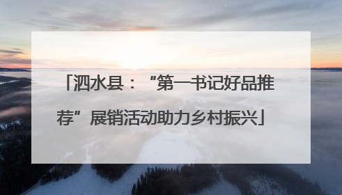 泗水县：“第一书记好品推荐”展销活动助力乡村振兴
