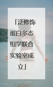 泛修饰蛋白多态组学联合实验室成立