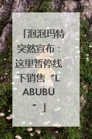 泡泡玛特突然宣布：这里暂停线下销售“LABUBU”
