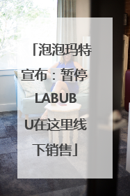 泡泡玛特宣布：暂停LABUBU在这里线下销售