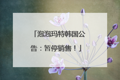 泡泡玛特韩国公告：暂停销售！