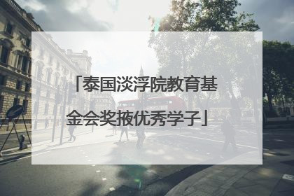 泰国淡浮院教育基金会奖掖优秀学子
