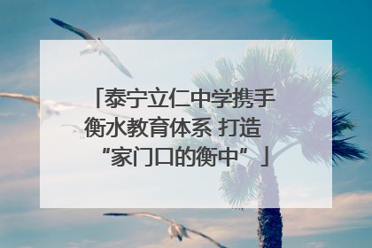 泰宁立仁中学携手衡水教育体系 打造“家门口的衡中”