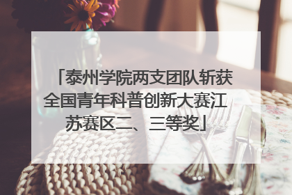 泰州学院两支团队斩获全国青年科普创新大赛江苏赛区二、三等奖