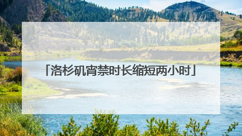 洛杉矶宵禁时长缩短两小时