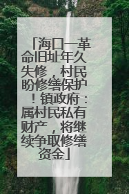 海口一革命旧址年久失修，村民盼修缮保护！镇政府：属村民私有财产，将继续争取修缮资金