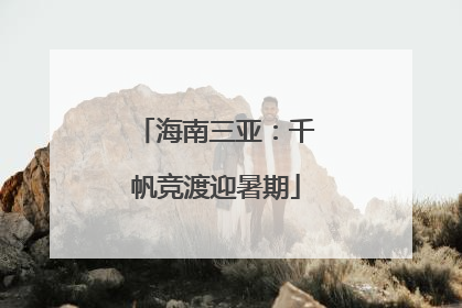 海南三亚：千帆竞渡迎暑期