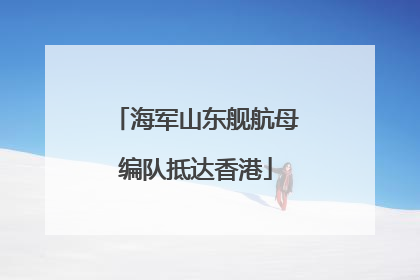 海军山东舰航母编队抵达香港