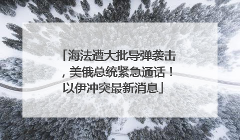 海法遭大批导弹袭击，美俄总统紧急通话！以伊冲突最新消息