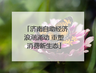 济南自助经济浪潮涌动 重塑消费新生态