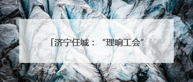 济宁任城：“理响工会”直播间助力考生圆梦大学