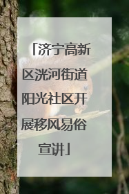 济宁高新区洸河街道阳光社区开展移风易俗宣讲