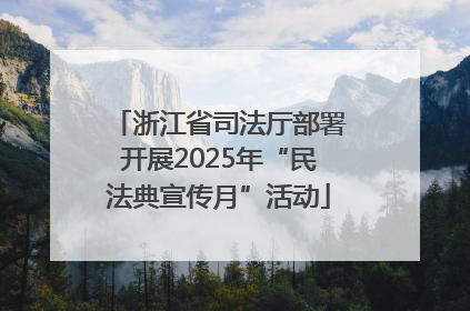 浙江省司法厅部署开展2025年“民法典宣传月”活动