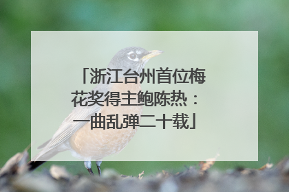 浙江台州首位梅花奖得主鲍陈热：一曲乱弹二十载