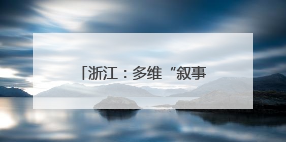 浙江：多维“叙事”做好大运河文章