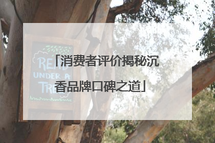 消费者评价揭秘沉香品牌口碑之道