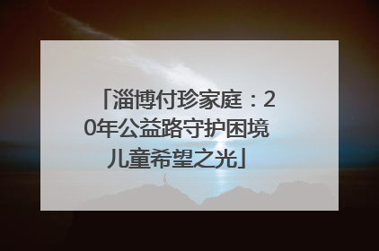 淄博付珍家庭：20年公益路守护困境儿童希望之光