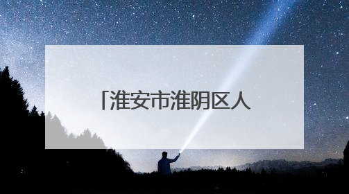 淮安市淮阴区人大探索“三全”监督机制 推动民生项目落地见效