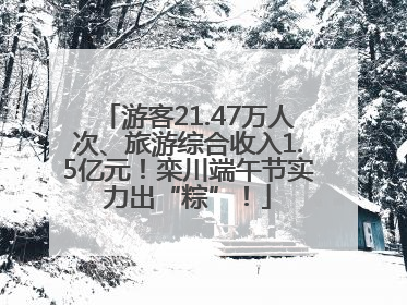 游客21.47万人次、旅游综合收入1.5亿元！栾川端午节实力出“粽”！