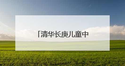 清华长庚儿童中心启用新诊区！就诊指南请收好