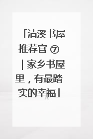 清溪书屋推荐官 ⑦｜家乡书屋里，有最踏实的幸福