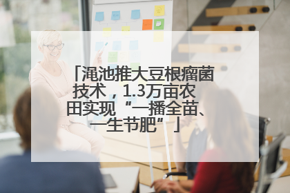 渑池推大豆根瘤菌技术，1.3万亩农田实现“一播全苗、一生节肥”